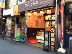 ひのき寿司
