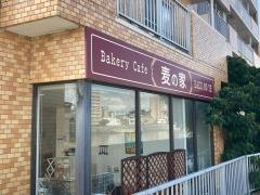 麦の家　２号店