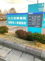 公立加美病院