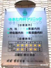 ゆきた内科クリニック