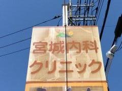 宮城内科クリニック