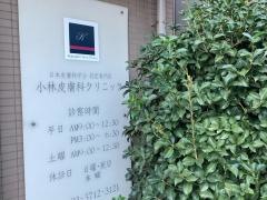 小林皮膚科クリニック