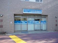小野耳鼻咽喉科