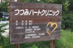つつみハートクリニック