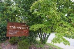 つつみハートクリニック