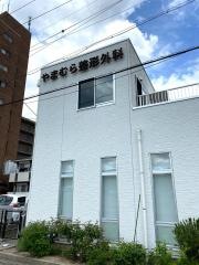 やまむら整形外科