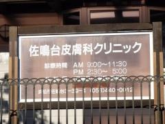 佐鳴台皮膚科クリニック