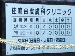 佐鳴台皮膚科クリニック