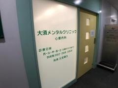大須メンタルクリニック