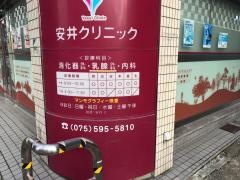 安井クリニック