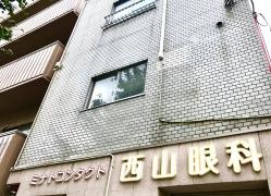 西山眼科