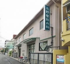 北野整形外科