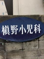槙野小児科