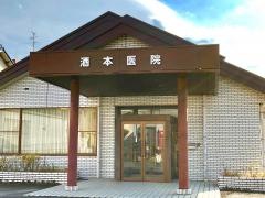 酒本医院
