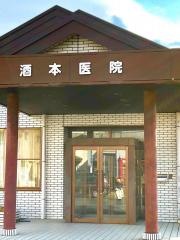 酒本医院