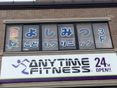 よしみつこどもクリニック