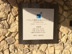 くらしげ整形外科クリニック