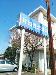 井出整形外科医院