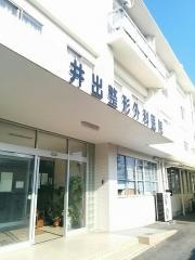 井出整形外科医院