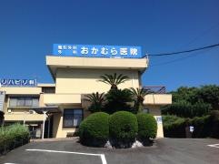 おかむら医院