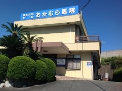 おかむら医院