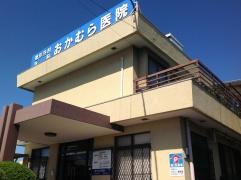 おかむら医院