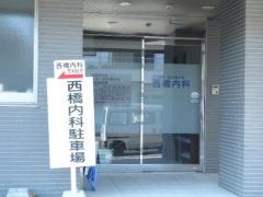 西橋内科