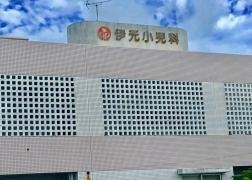 伊元小児科医院