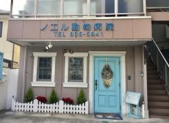 ノエル動物病院