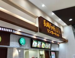 リンガーハット　イオンモール羽生店