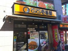 ＣｏＣｏ壱番屋　ＪＲ武蔵新城駅前店