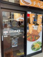 ＣｏＣｏ壱番屋　ＪＲ武蔵新城駅前店