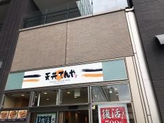 天丼てんや　鶴見東口店