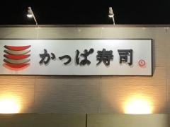 かっぱ寿司 春日井大留店