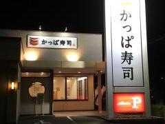 かっぱ寿司　春日井大留店