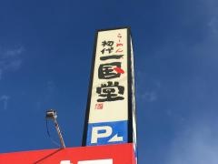 一国堂江別店