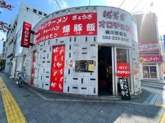 オロチョン　横川駅前店