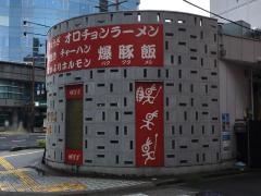 オロチョン　横川駅前店