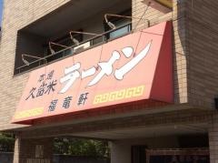 久留米ラーメン福竜軒