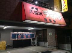 久留米ラーメン福竜軒