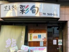彩旬