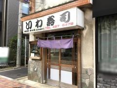 岩寿司