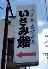 いさみ寿し