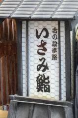 いさみ寿し
