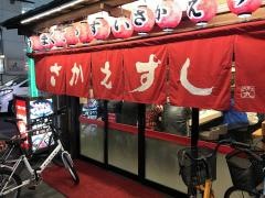 さかえすし玉屋町店