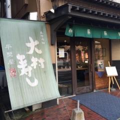 大村寿司平野屋