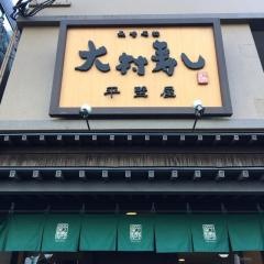 大村寿司平野屋
