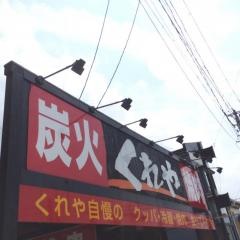 くれや