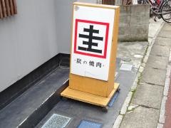 焼肉　圭