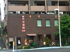 幸楽苑　別館